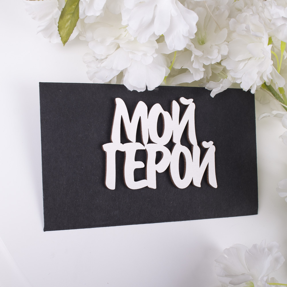 конверт с топером "мій герой"