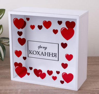 Копилка "фонд любви"
