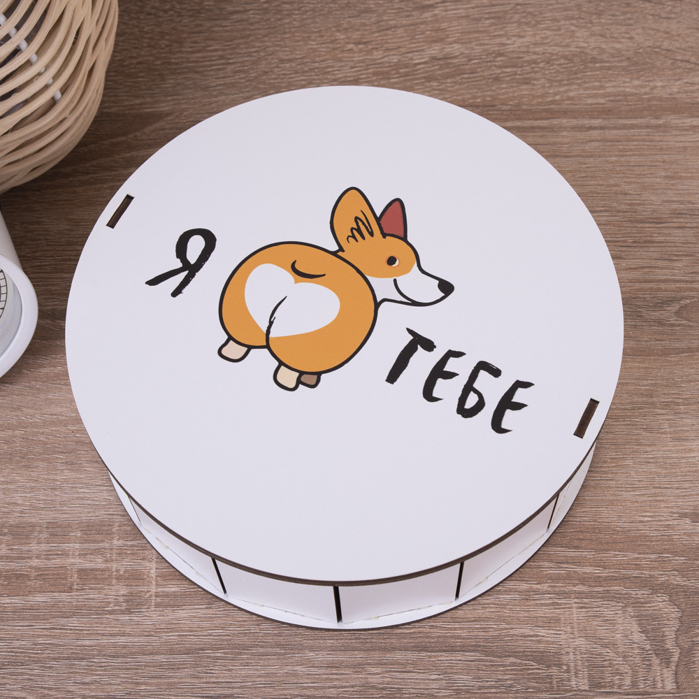 Коробка круглая 19,5см деревянная Я коргі тебе