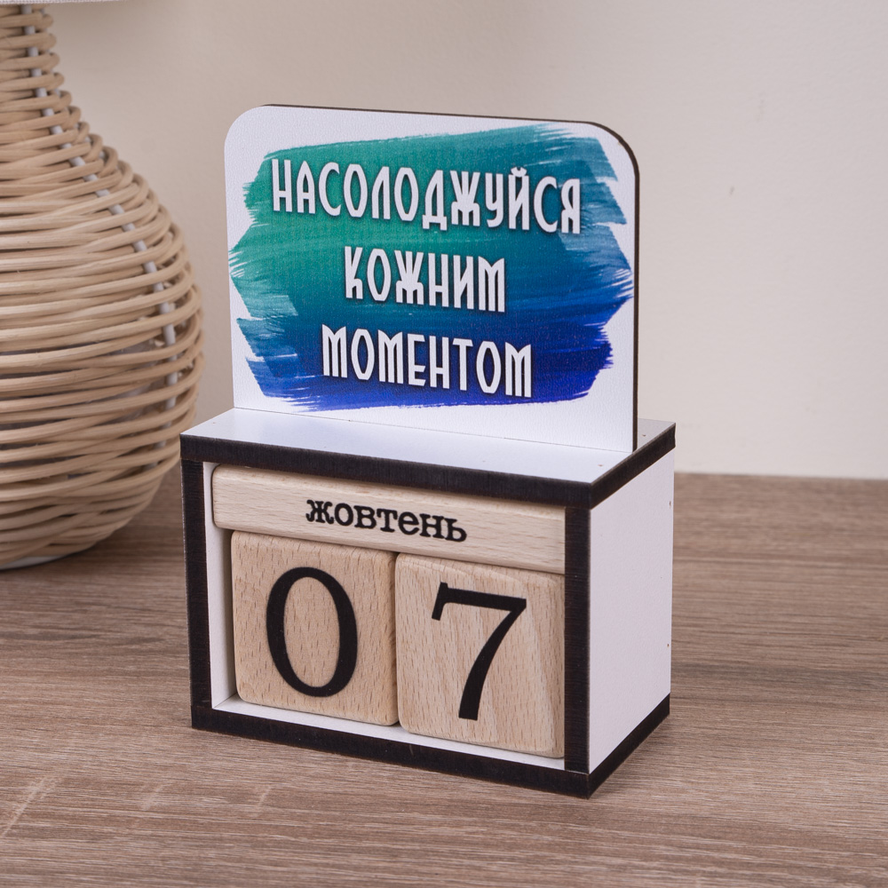 Вечньій каледарь "Насолоджуйся кожним моментом"