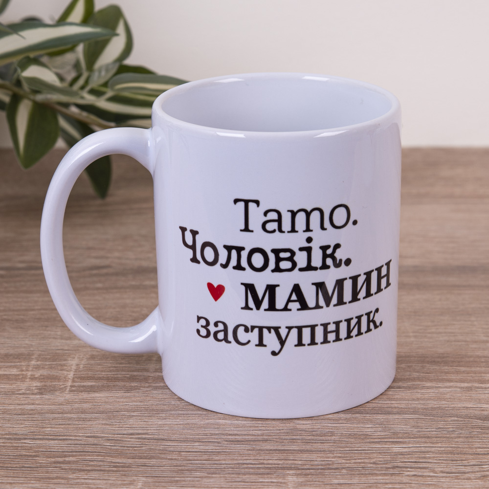 Чашка 330 мл "Тато. Чоловік. Мамин заступник"
