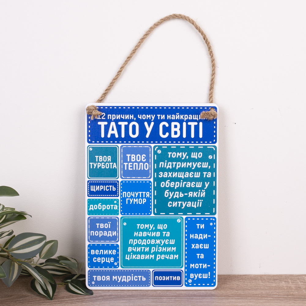 деревянная табличка-постер 30х21см "12 причин, почему ты лучший папа в мире"
