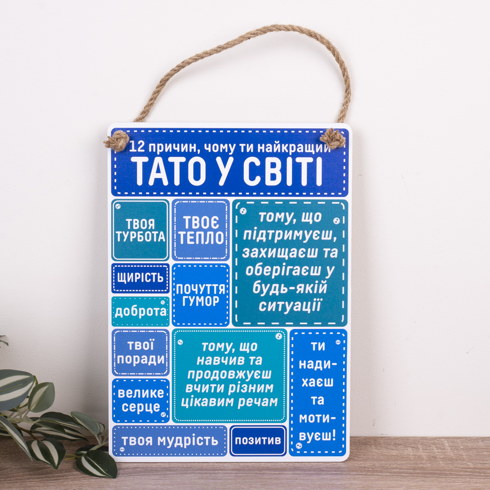 дерев'яна табличка-постер 34х24 см "12 причин, чому ти найкращий тато у світі"