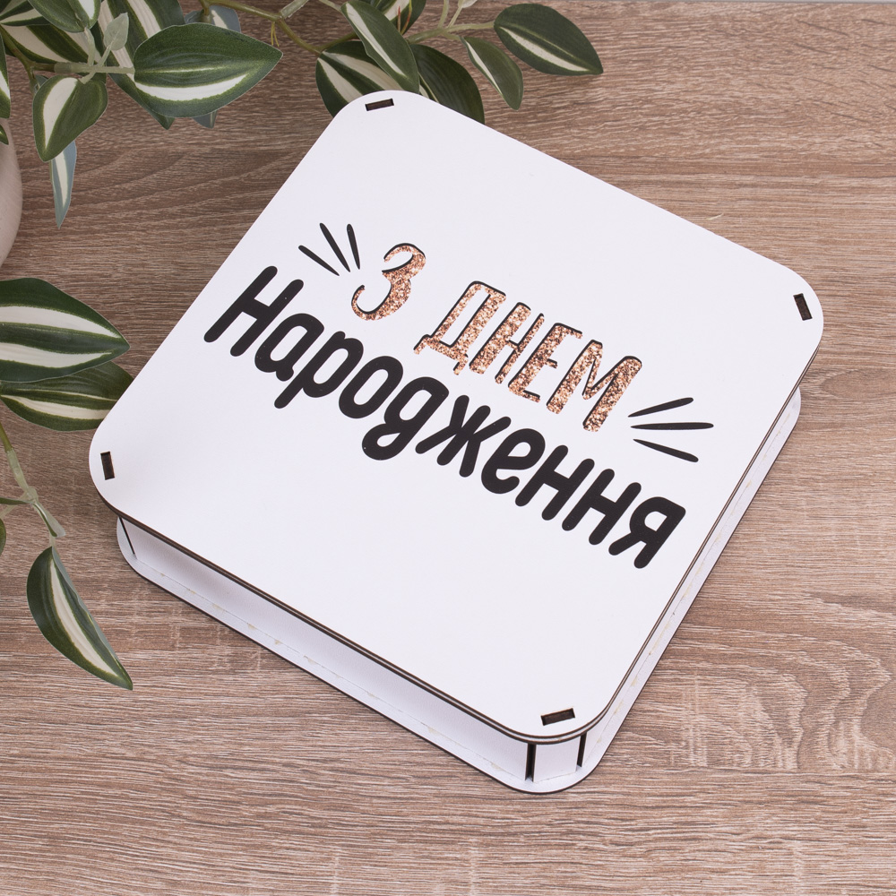 Коробка квадратная 19,5 см. "С днем рождения"