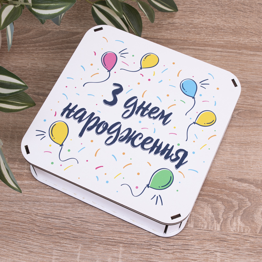 Коробка квадратная 19,5 см "С днем рождения" с шариками.
