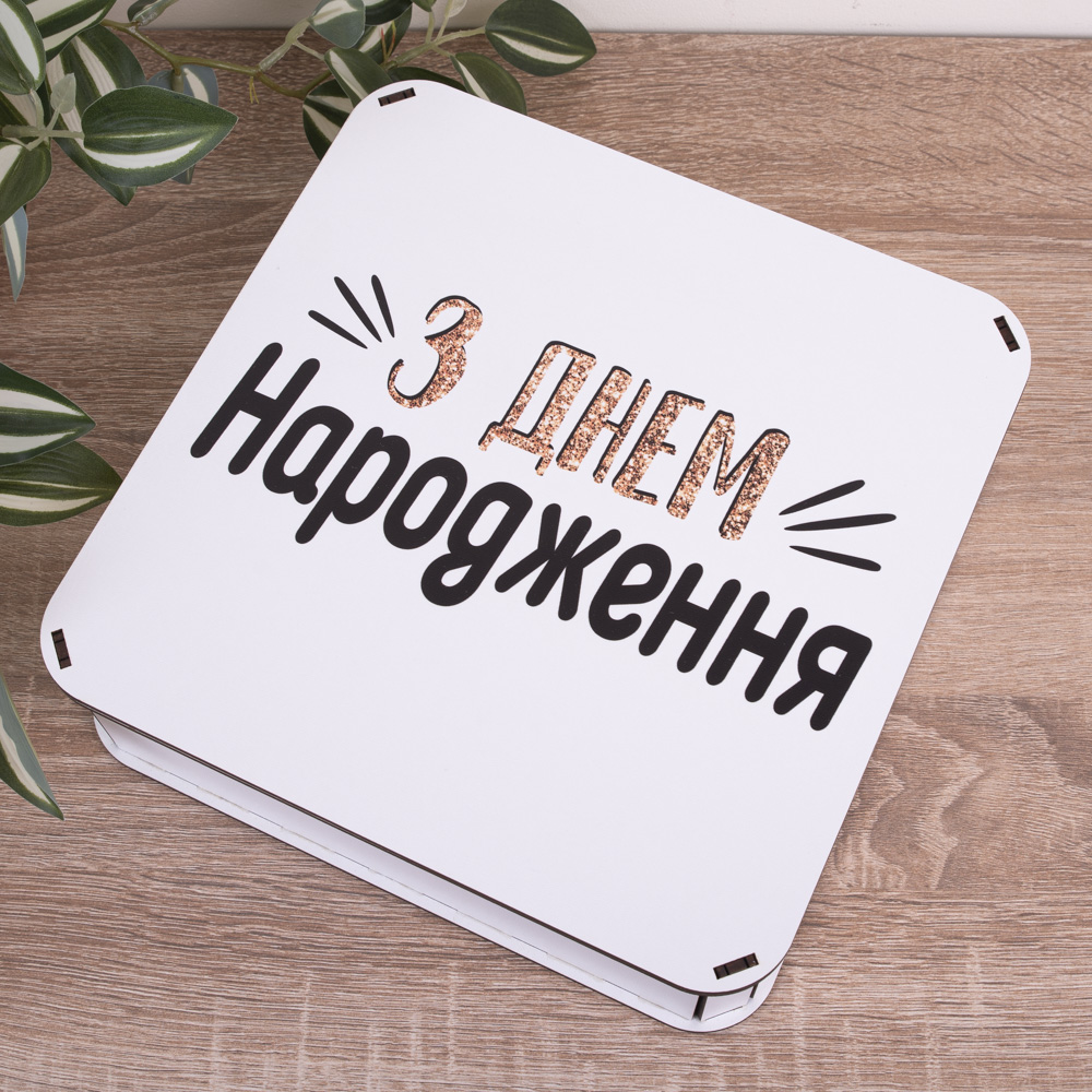 Коробка квадратная 24 см. "С днем рождения"