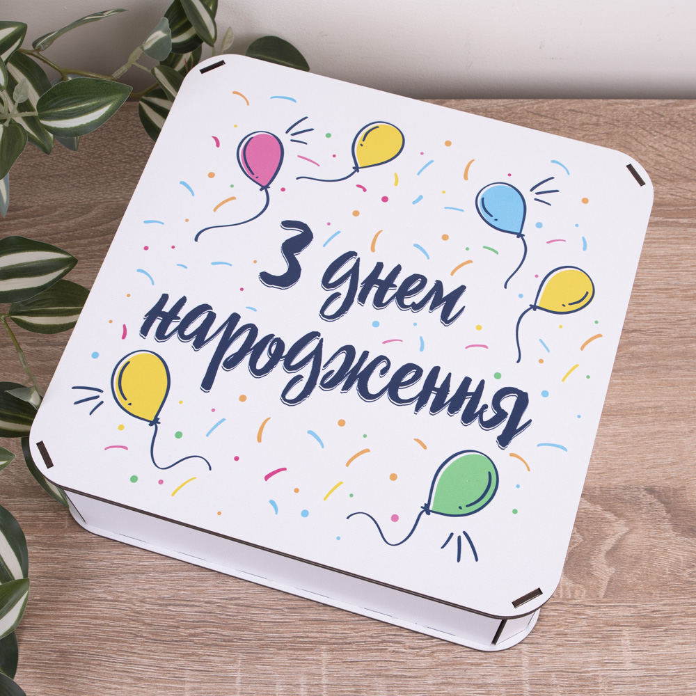 Коробка квадратная 27 см "С днем рождения" с цветными шариками.