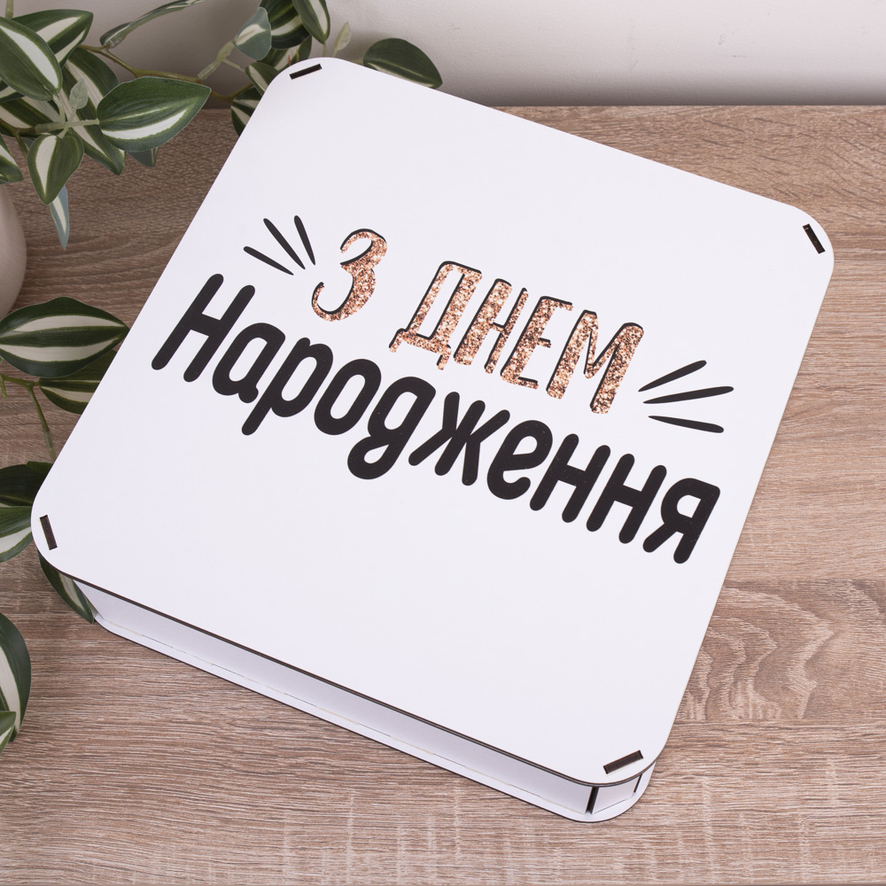 Коробка квадратная 27 см подарочная "С днем рождения"