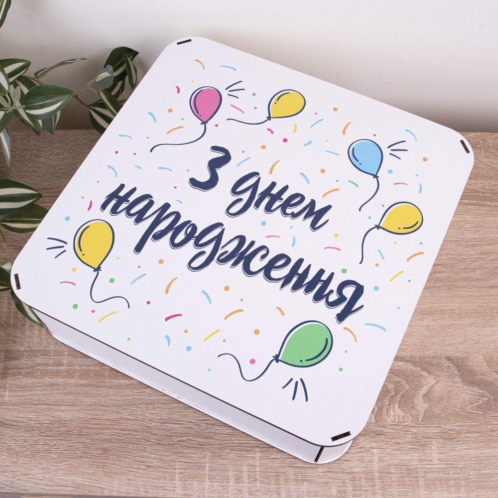 Коробка квадратная 32,5 см. "С днем рождения"