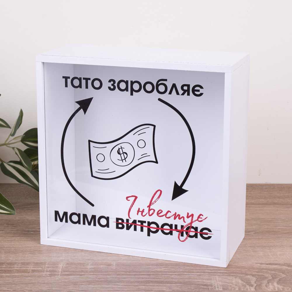 Копилочка "Папа зарабатывает, мама тратит (инвестирует)" с прозрачной стенкой