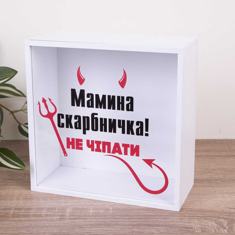 Копилка "Мамина копилка (не трогать)" с прозрачной стенкой