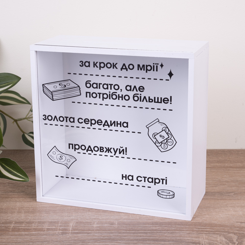 Копилка "В шаге от мечты" с прозрачной стенкой