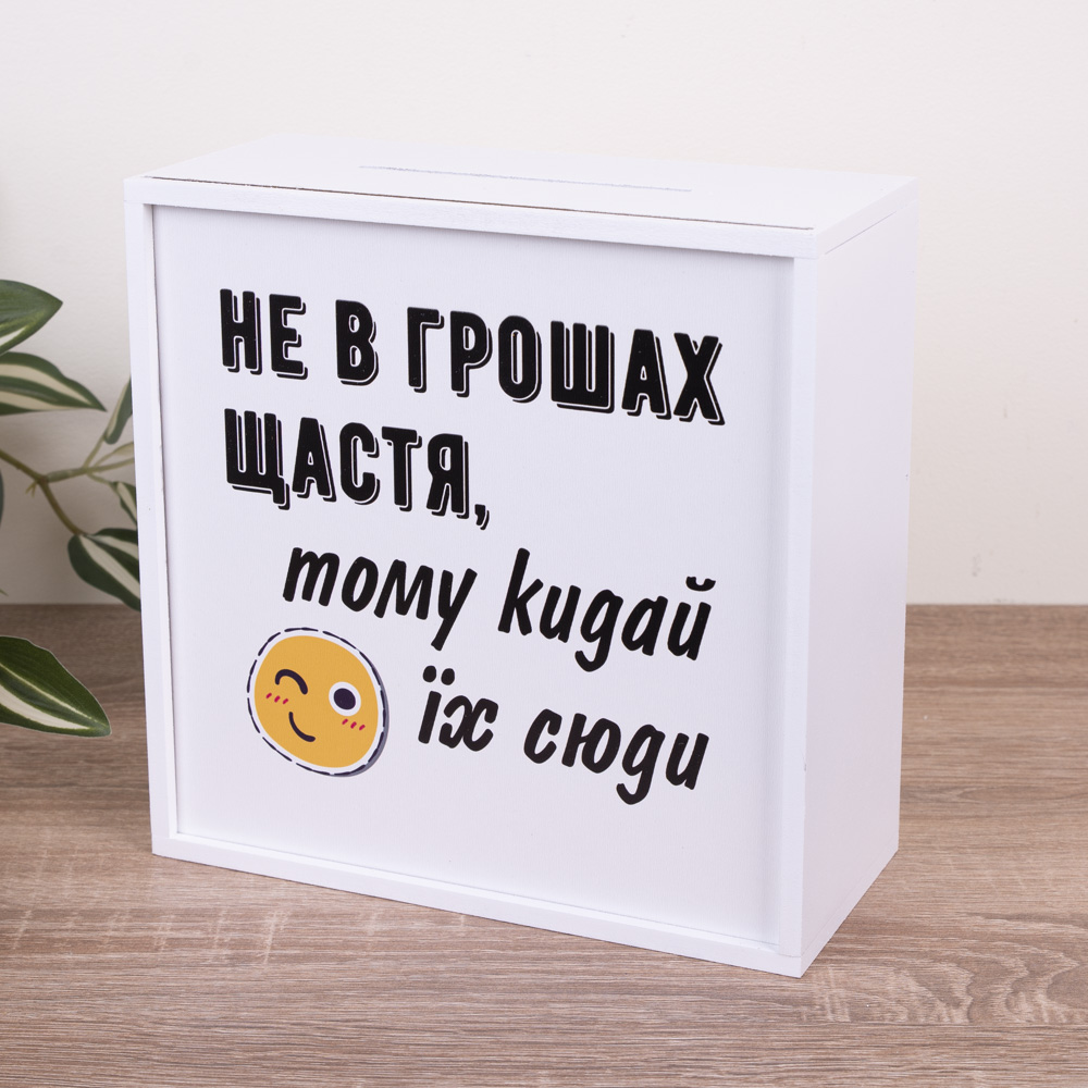 Копилка "Не в деньгах счастья, поэтому бросай их сюда"