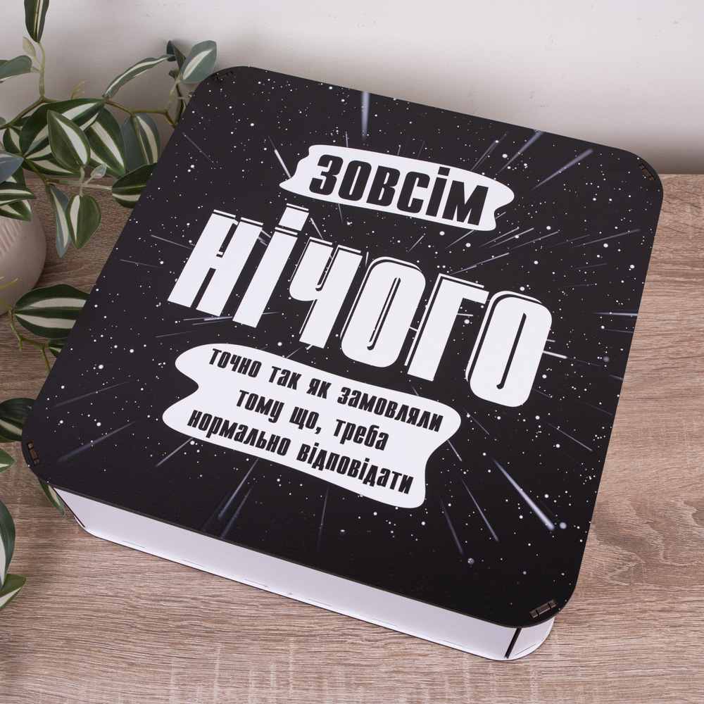 Коробка квадратная 32,5 см "Совершенно ничего"