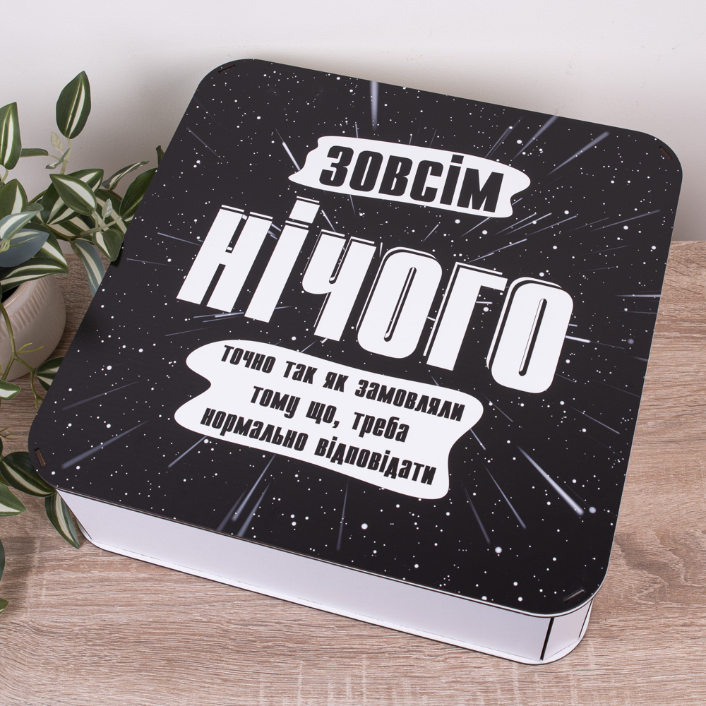Коробка квадратная 40 см "Совершенно ничего"