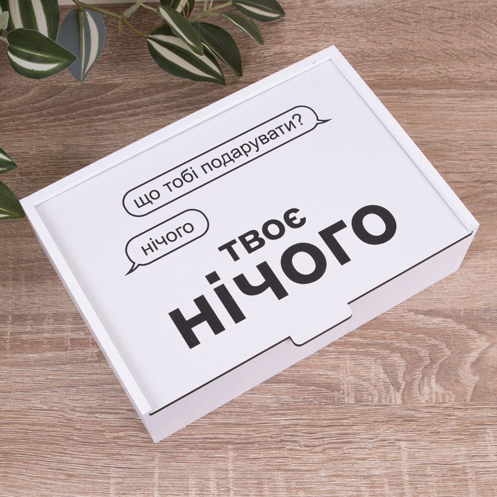 Коробка прямоугольная 23 см "Твое ничего"