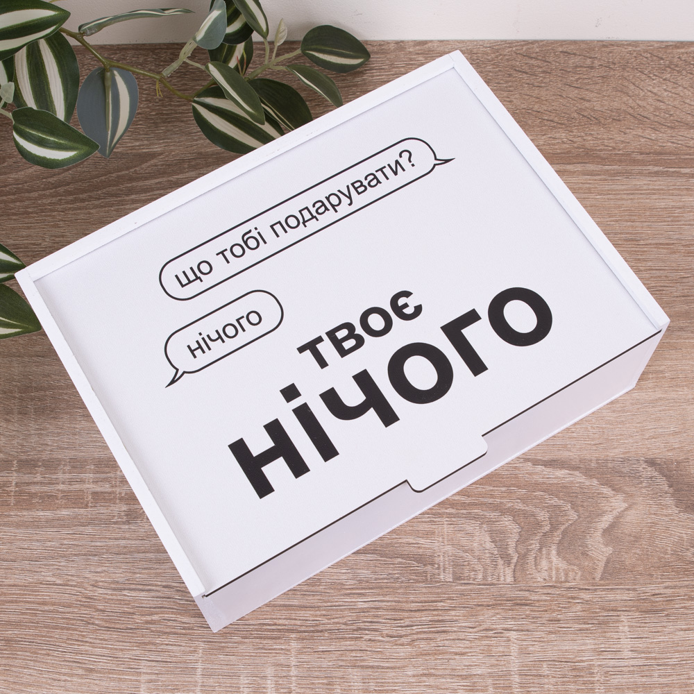 Коробка прямоугольная 25 см "Твое ничего"