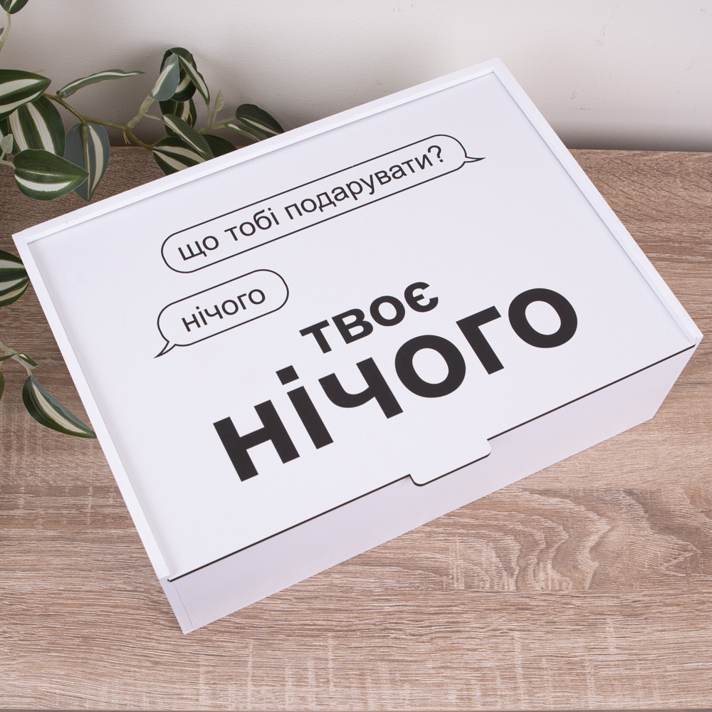 Коробка прямоугольная 32 см "Твое ничего"