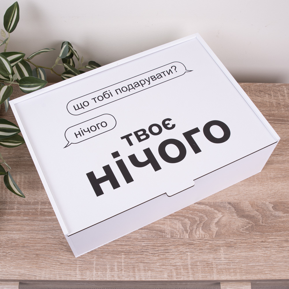 Коробка прямоугольная 36 см "Твое ничего"