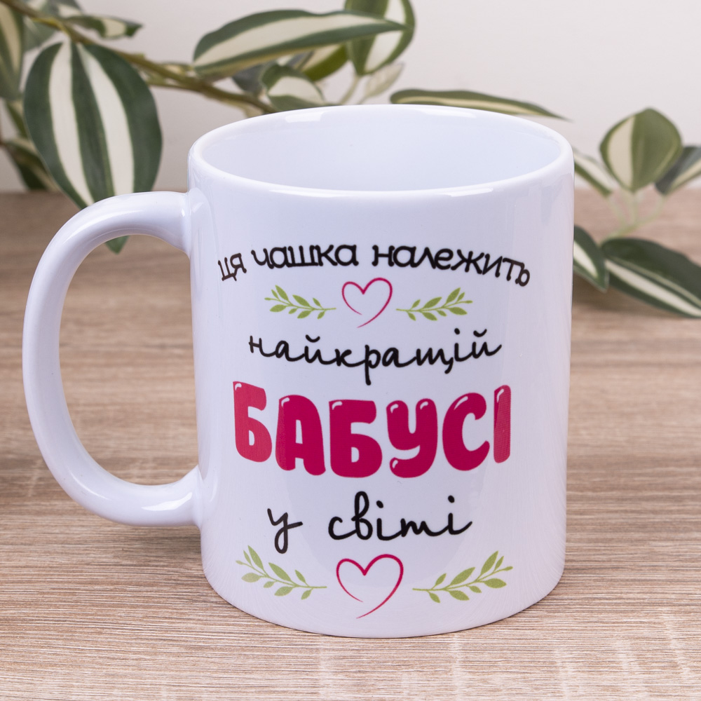 Чашка 330 мл "Лучшей бабушки"