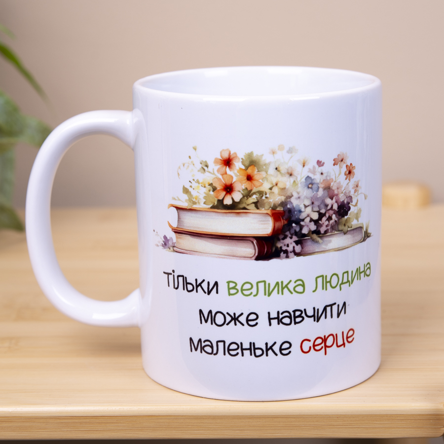 Чашка 330 мл "Только большой человек может научить большое сердце"