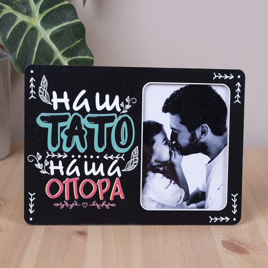 Фоторамка 9х13см наш тато наша опора