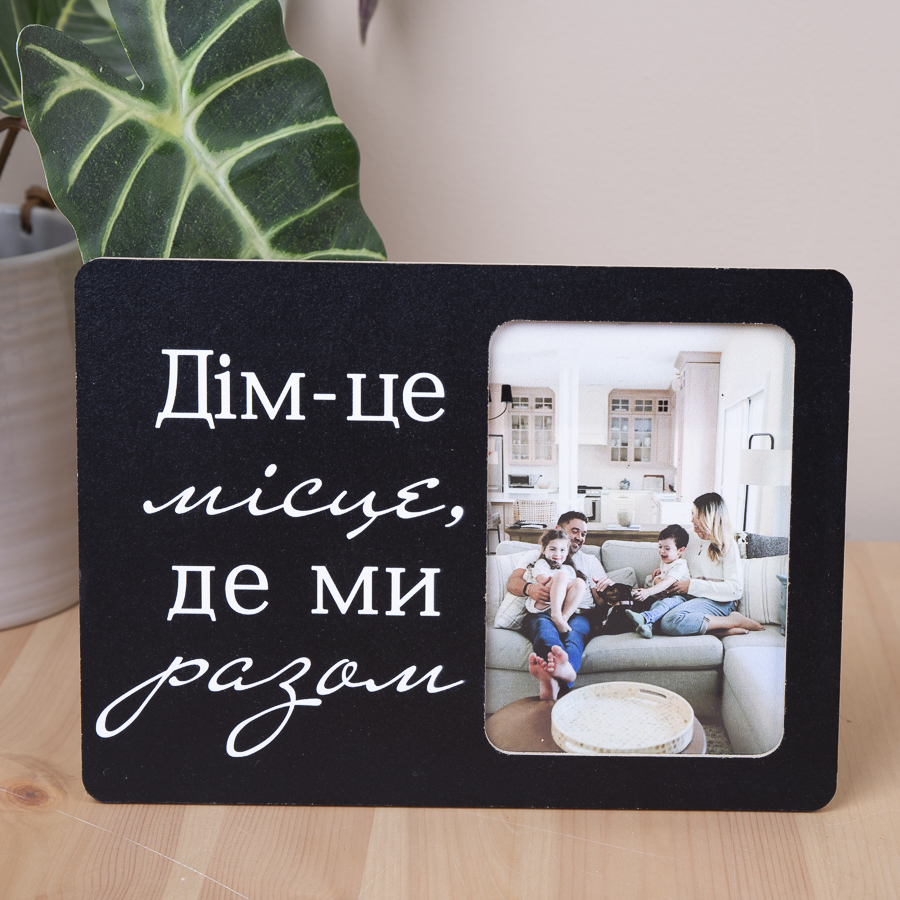 Фоторамка 9х13см дім це місце де ми разом