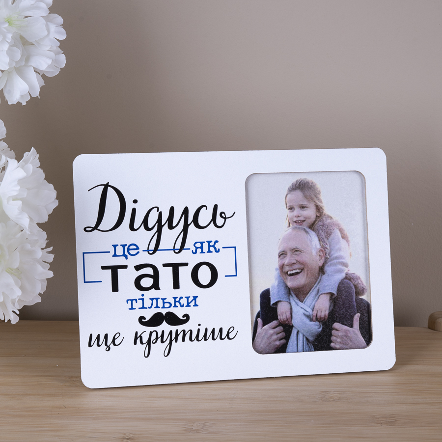 Фоторамка  9x13 дідусь це як тато тільки крутіше.