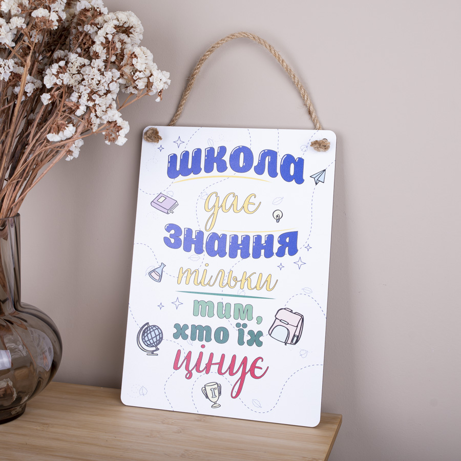 Деревянная табличка-постер  34х24см  "школа дає знання..."
