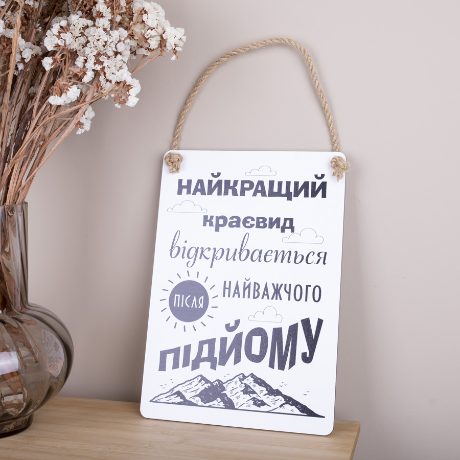 Деревянная табличка-постер 30х21см  "найкращий краєвид..."