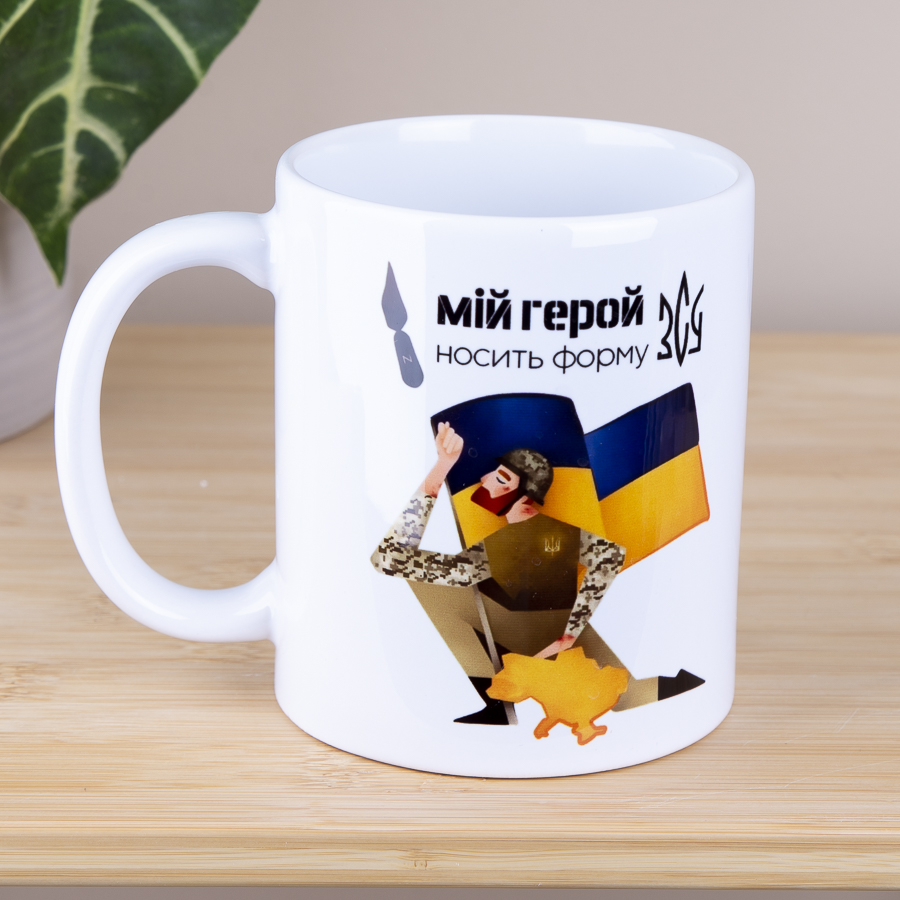 Чашка 330 мл мой герой носит форму (ЗСУ)