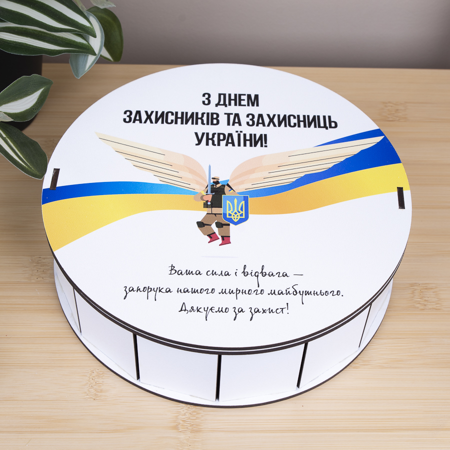 Коробка круглая 19,5 см с днем ​​защитников и защитниц Украины