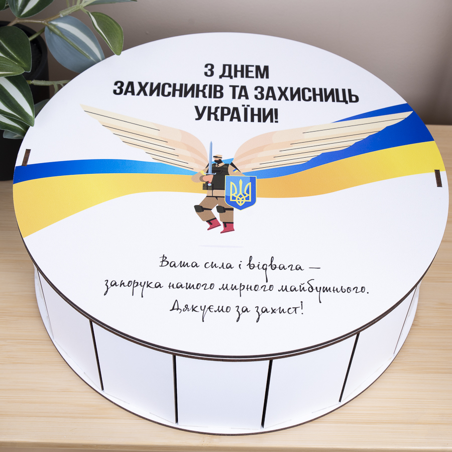 Коробка круглая 27 см с днем ​​защитников и защитниц Украины