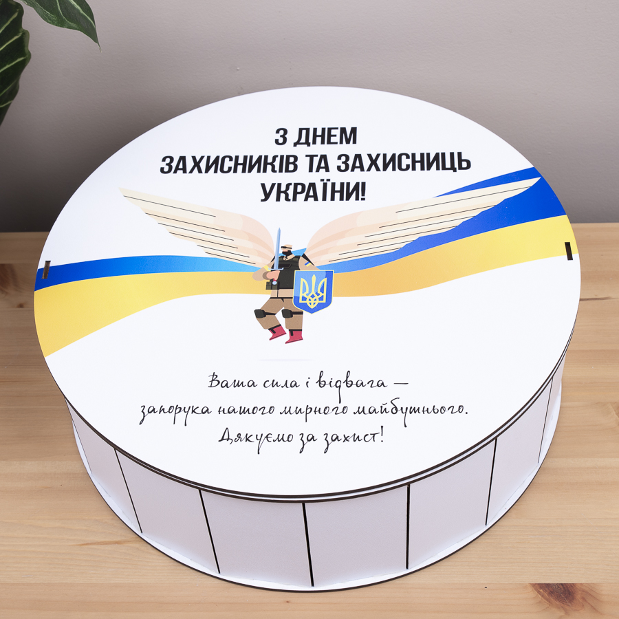 Коробка круглая 33 см с днем ​​защитников и защитниц Украины