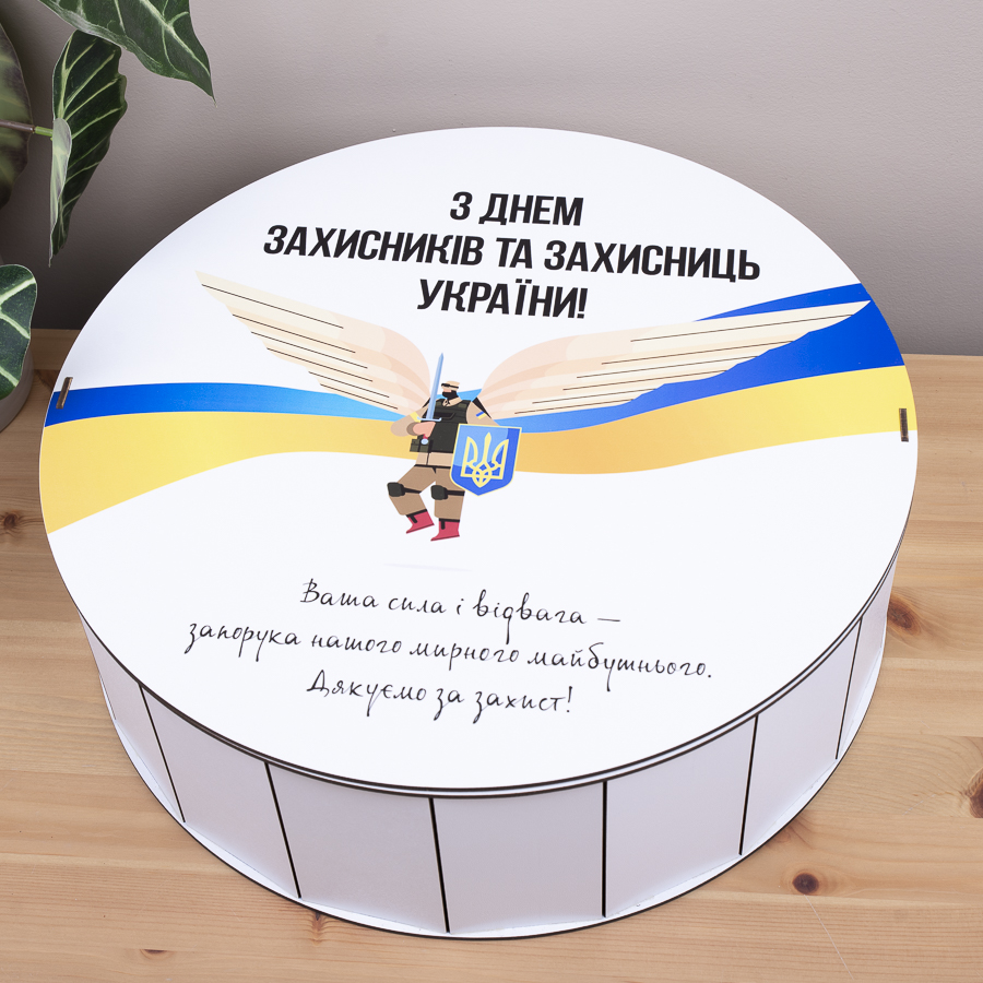 Коробка круглая 40 см с днем ​​защитников и защитниц Украины