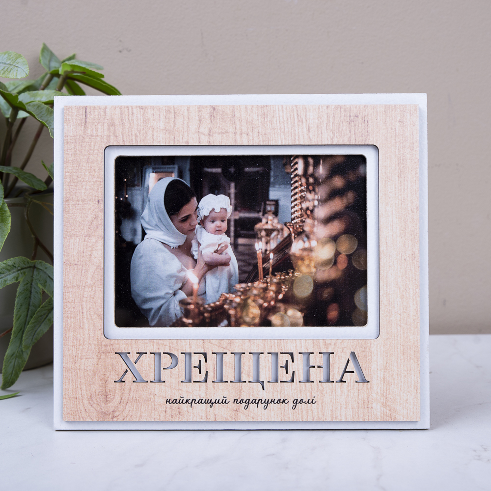 фоторамка "универсальная" 9х13см крестная