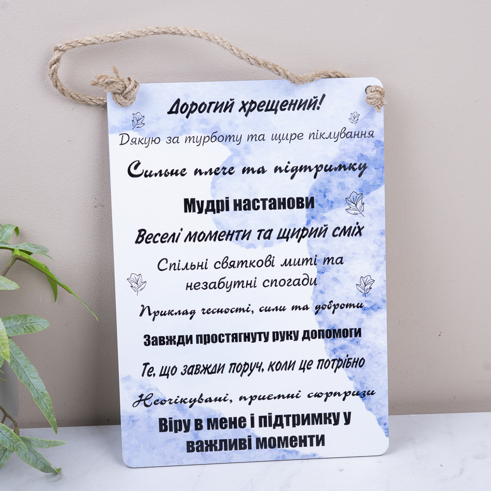 Деревянная табличка-постер 30х21 см "дорогой крестный"