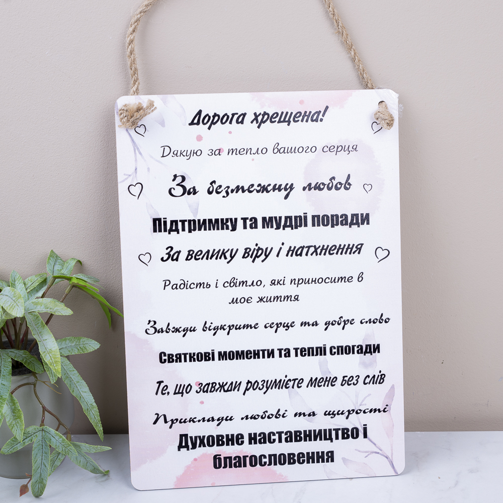 Деревянная табличка-постер 34х24 см "крестной"