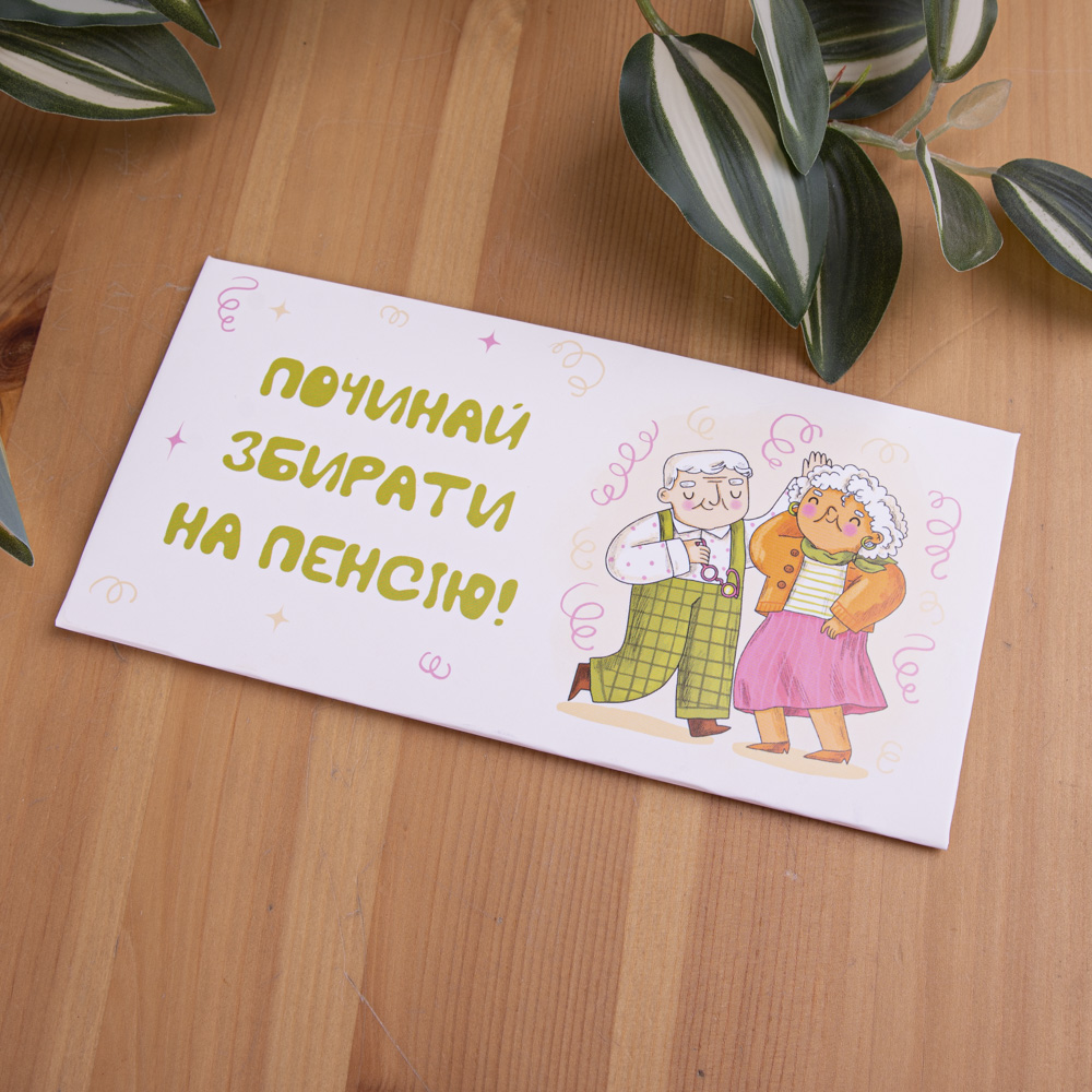 конверт для денег "на пенсию" конверт для денег "на пенсию"