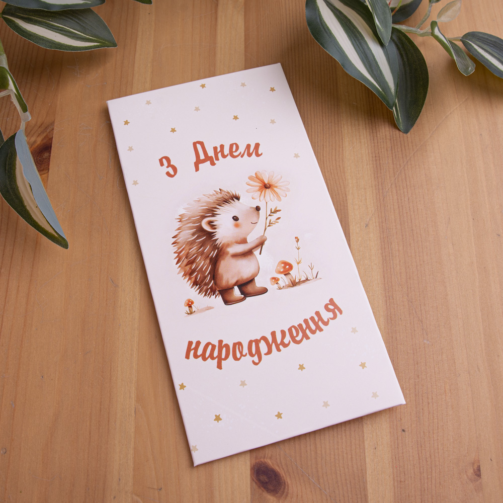 конверт для денег "с днем рождения" с ежиком