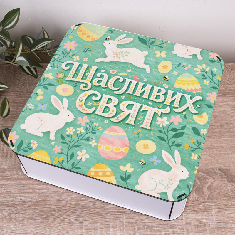 Коробка квадратная 32,5 см с кроликами "Счастливых Праздников"