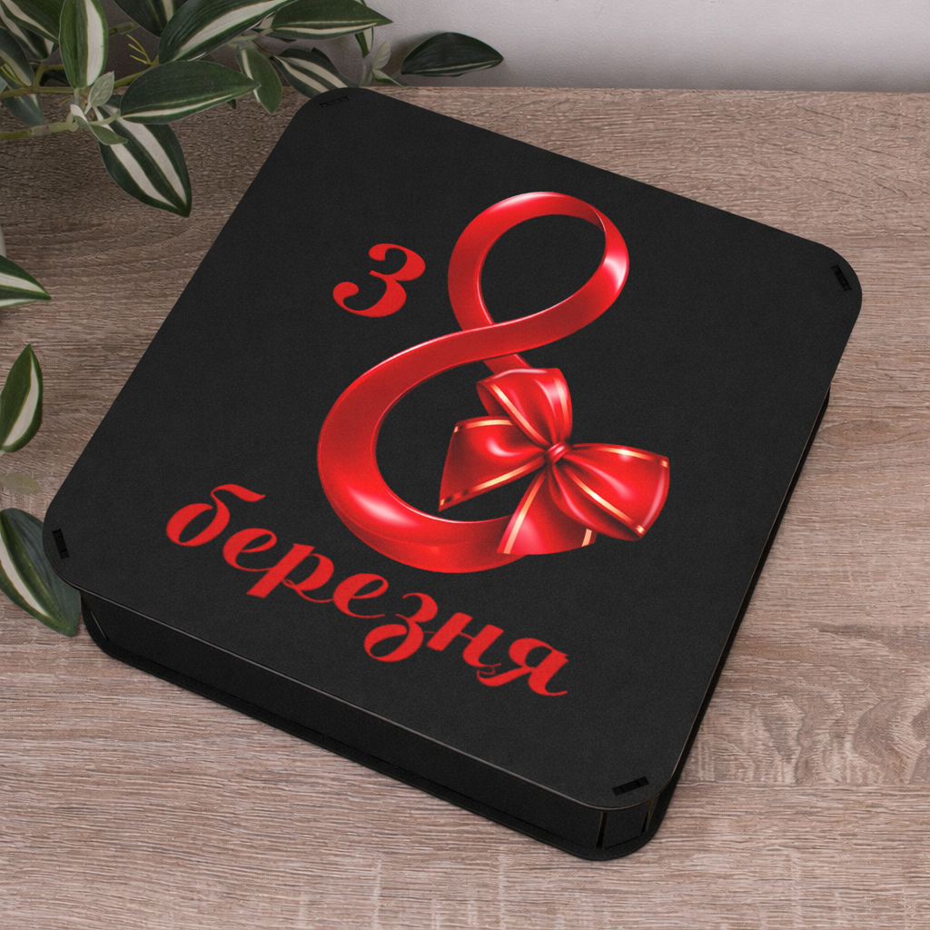коробка квадратная 24 см деревянная черная "с 8 марта"