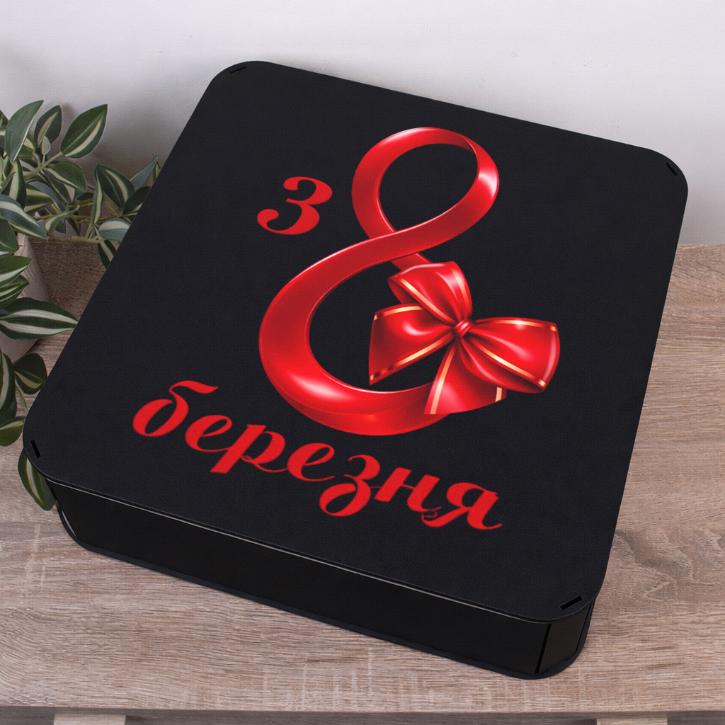 Коробка квадратная 40 см "с 8 марта"