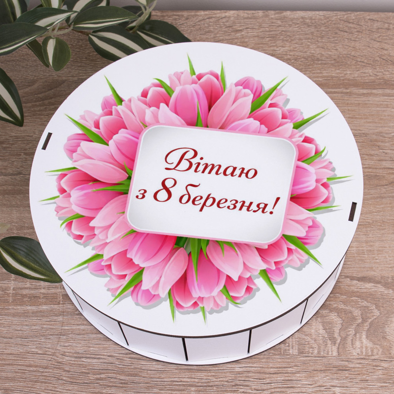 Коробка круглая 24 см "Поздравляю с 8 марта!"