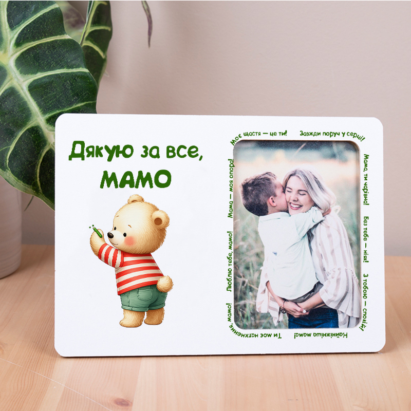 Фоторамка 10х15 "Спасибо за всё, мама"