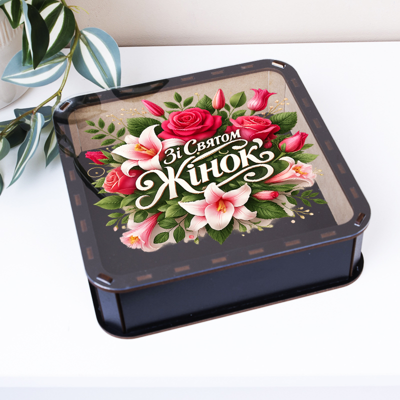 коробка квадратна 19,5 см "С праздником женщин"