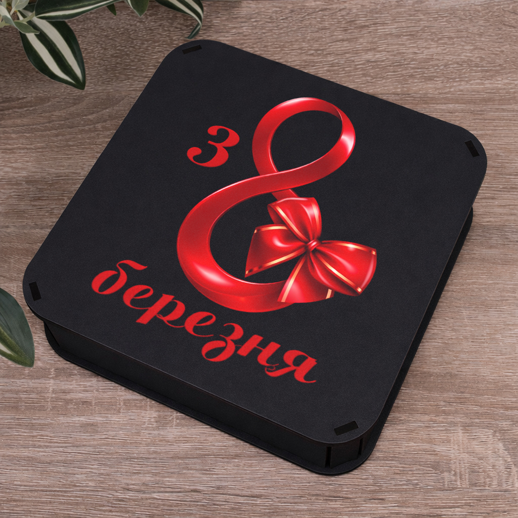 коробка квадратная 19,5 см черная "с 8 марта"