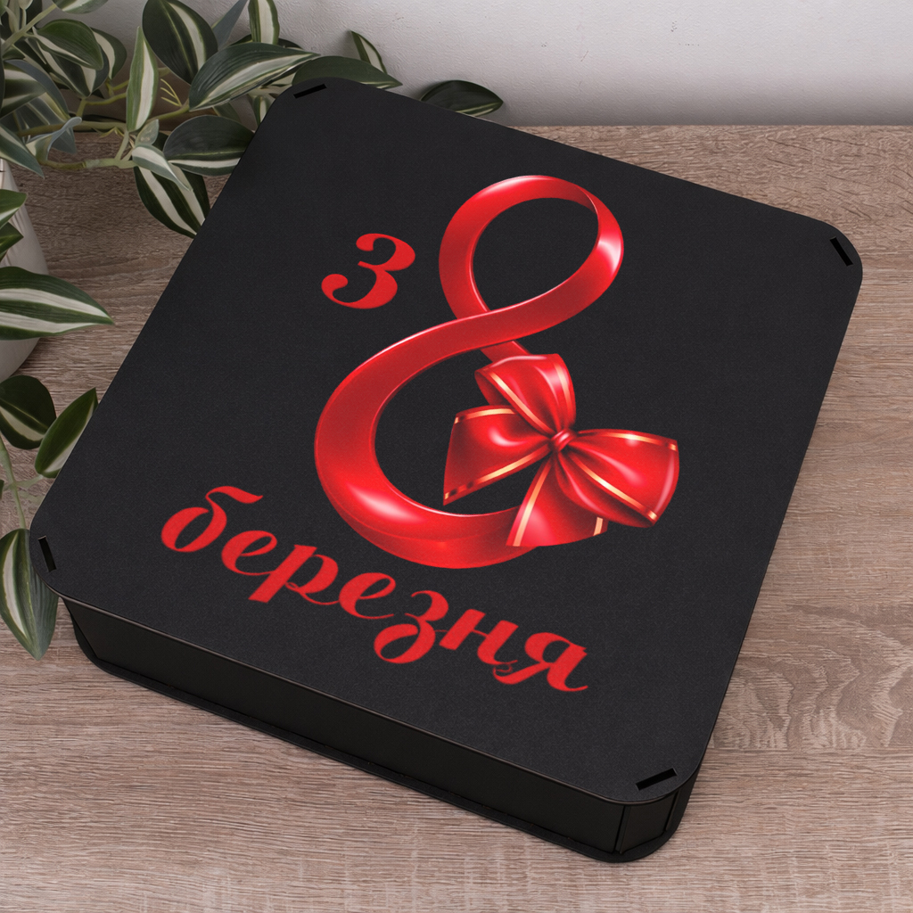 Коробка квадратна 27 см «з 8 березня»