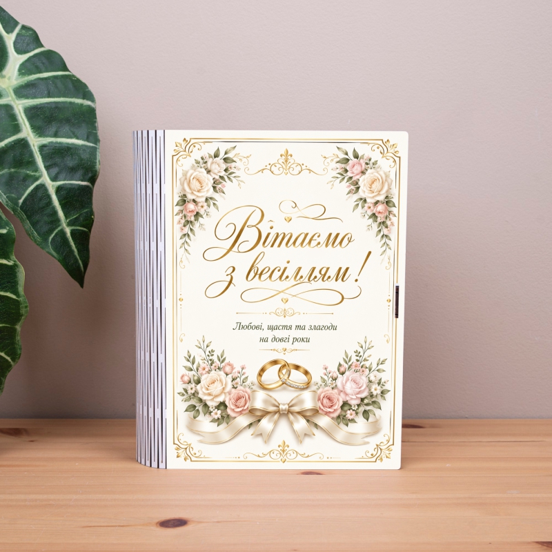 Коробка-книга Вітаємо з весіллям класика
