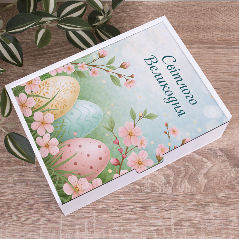 Коробка прямоугольная 25 см для подарка "Светлого Великодня!"